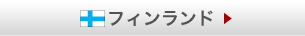 フィンランド