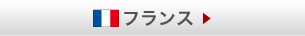 フランス