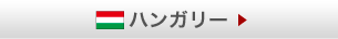 ハンガリー