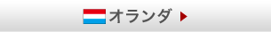 オランダ