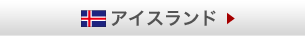 アイスランド