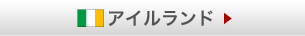 アイルランド