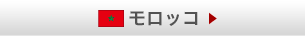 モロッコ