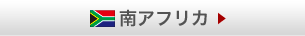 南部アフリカ