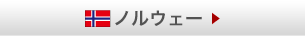ノルウェー