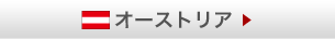 オーストリア