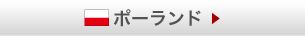 ポーランド