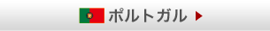 ポルトガル