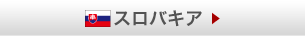 スロバキア