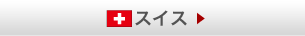 スイス