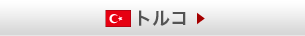 トルコ