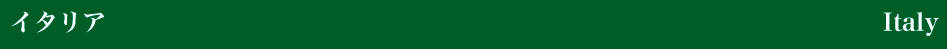 イタリア