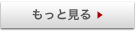 もっと見る