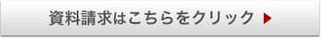 資料請求はこちらをクリック