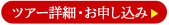 ツアー詳細・お申し込み
