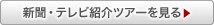 新聞・テレビ紹介ツアーを見る