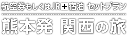 39関西 阪急サンキュー関西 熊本発 関西 大阪 神戸 京都 フリープラン 阪急交通社