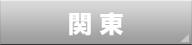関東