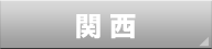 関西