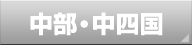 中部・中四国