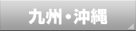 九州・沖縄