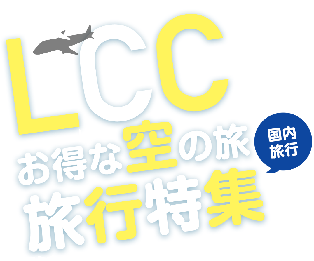 関東・甲信越発 (成田空港発・茨城空港発) 国内】LCC(格安航空券)で