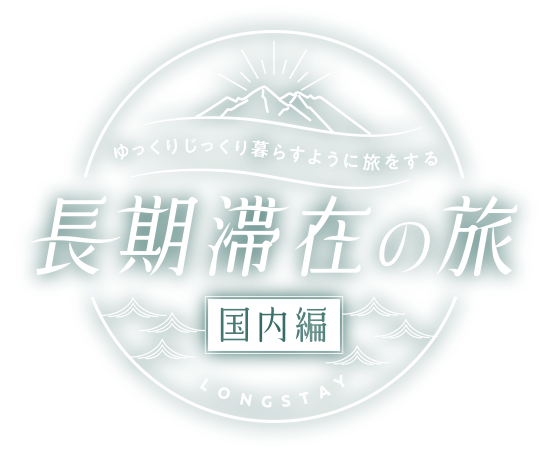 長期滞在の旅 国内編