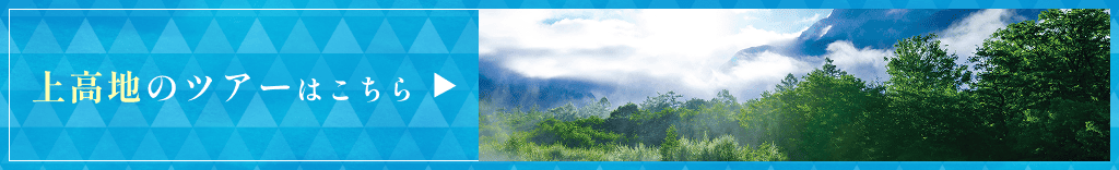 上高地のツアーはこちら