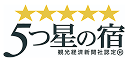 5つ星の宿