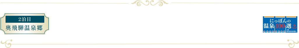 奥飛騨ガーデンホテル焼岳