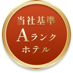 当社基準Aランクホテル