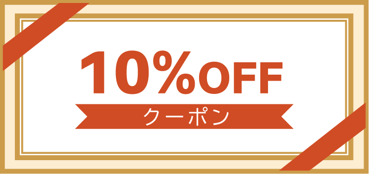 10%OFFクーポン