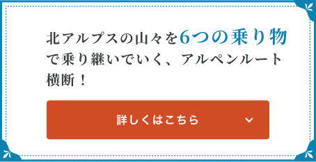 北アルプスの山々を6つの乗り物で乗り継いでいく、アルペンルート横断！