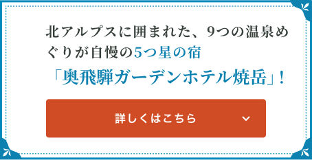 北アルプスに囲まれた、9つの温泉めぐりが自慢の5つ星の宿「奥飛騨ガーデンホテル焼岳」！