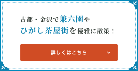 古都・金沢で兼六園やひがし茶屋街を優雅に散策！