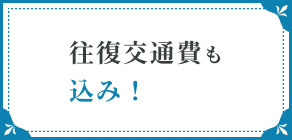 往復交通費も込み！