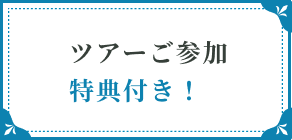 ツアーご参加特典付き！