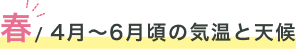 春/ 4月〜6月頃の気温と天候