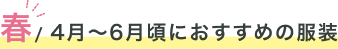 春/ 4月〜6月頃におすすめの服装