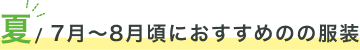 夏/ 7月〜8月頃におすすめのの服装