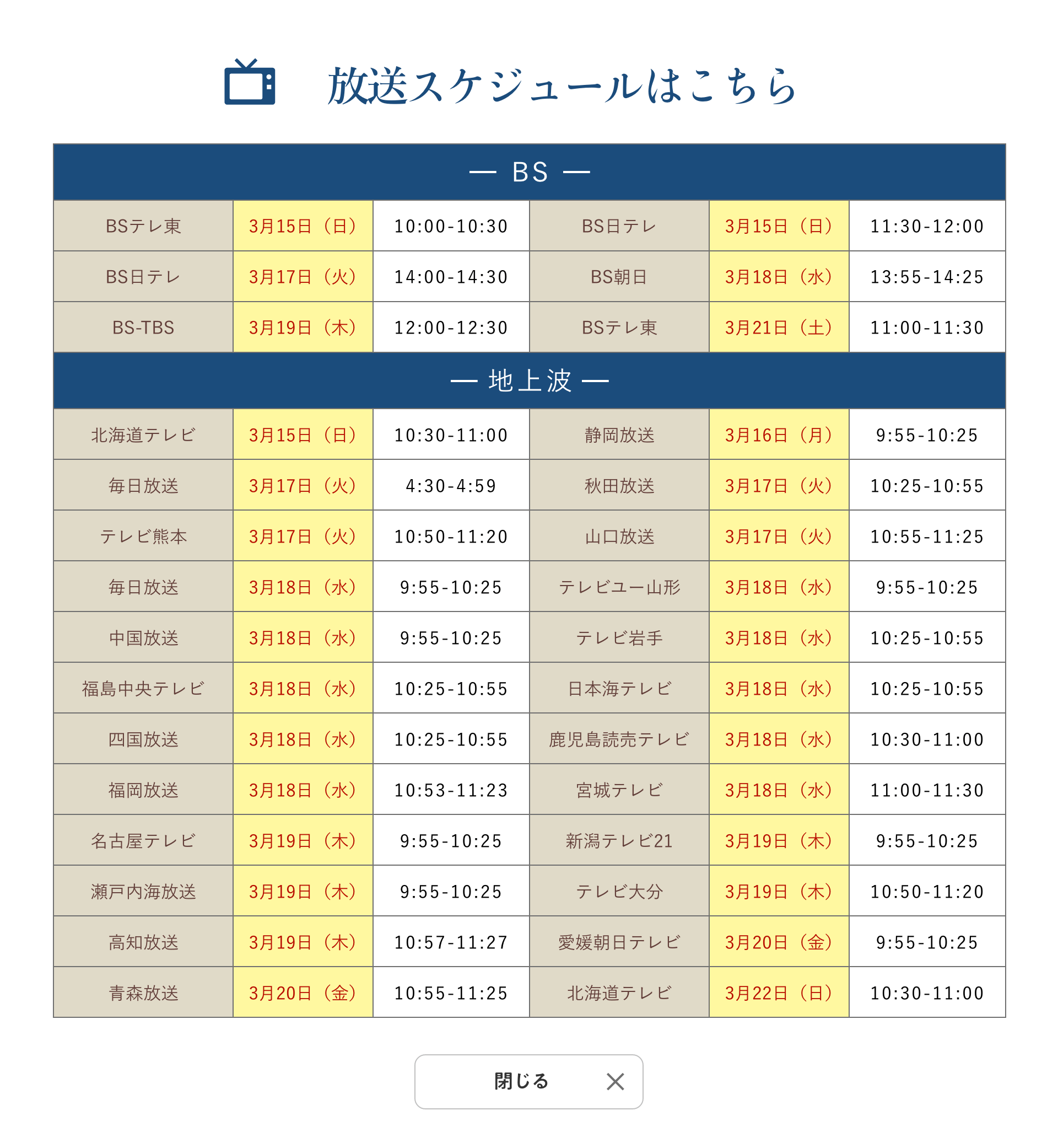 放映スケジュールはこちら！