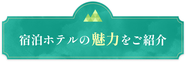 宿泊ホテルの魅力をご紹介!