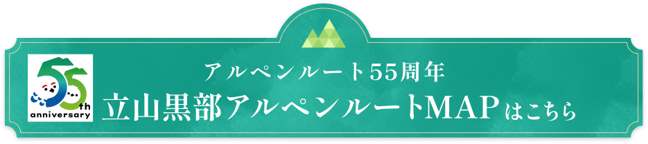 立山黒部アルペンルートMAPはこちら