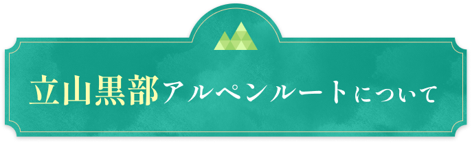 立山黒部アルペンルートについて