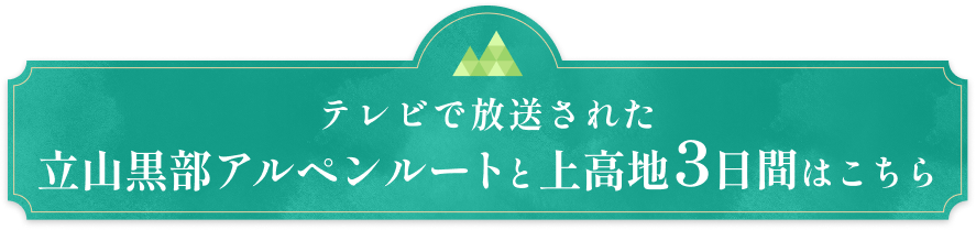テレビで放送された立山黒部アルペンルートと上高地3日間はこちら