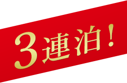 3連泊！