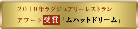 ２０１９年ラグジュアリーレストランアワード受賞 「ムハットドリーム」