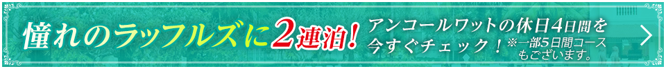 憧れのラッフルズに2連泊！アンコールワットの休日4日間を今すぐチェック！※一部5日間コースもございます。