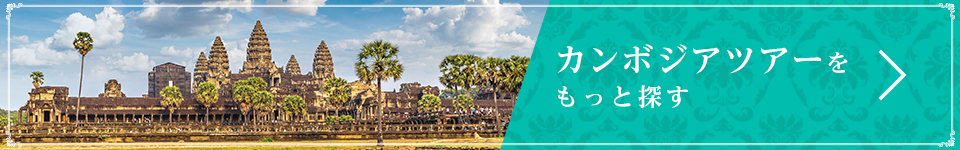 カンボジアツアーをもっと探す