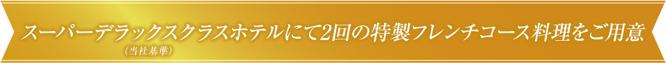 伝統的なスーパーデラックスホテル（当社基準）で豪華フレンチコースランチ